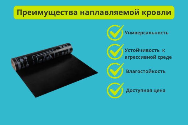 Преимущества наплавляемой кровли фото